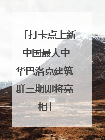打卡点上新 中国最大中华巴洛克建筑群三期即将亮相