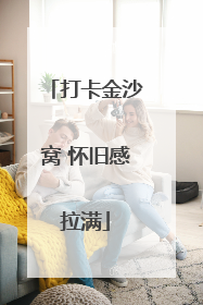 打卡金沙窝 怀旧感拉满