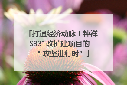 打通经济动脉！钟祥S331改扩建项目的“ 攻坚进行时”