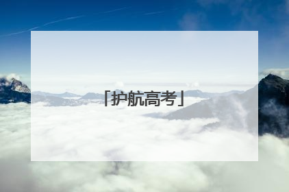 护航高考