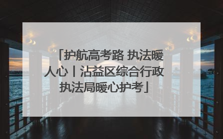 护航高考路 执法暖人心丨沾益区综合行政执法局暖心护考