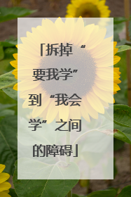 拆掉“要我学”到“我会学”之间的障碍