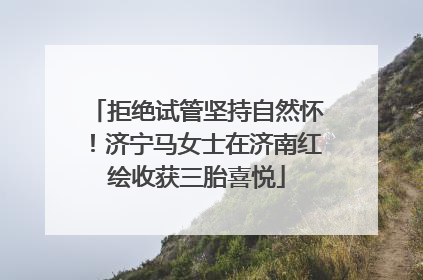 拒绝试管坚持自然怀！济宁马女士在济南红绘收获三胎喜悦