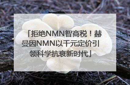 拒绝NMN智商税！赫曼因NMN以千元定价引领科学抗衰新时代