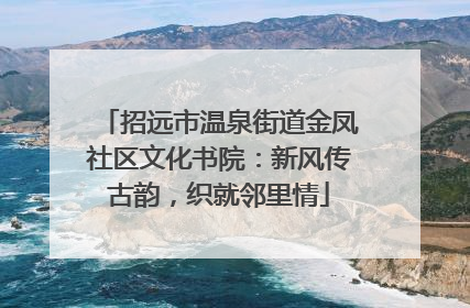 招远市温泉街道金凤社区文化书院：新风传古韵，织就邻里情
