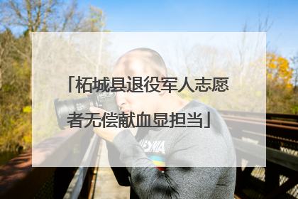 柘城县退役军人志愿者无偿献血显担当