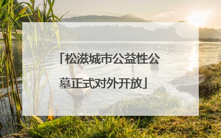 松滋城市公益性公墓正式对外开放