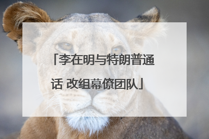 李在明与特朗普通话 改组幕僚团队
