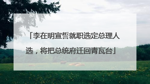 李在明宣誓就职选定总理人选，将把总统府迁回青瓦台