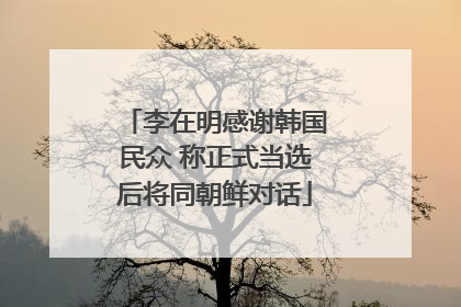 李在明感谢韩国民众 称正式当选后将同朝鲜对话
