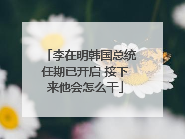 李在明韩国总统任期已开启 接下来他会怎么干