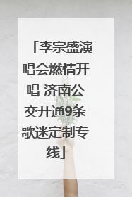 李宗盛演唱会燃情开唱 济南公交开通9条歌迷定制专线