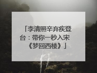 李清照辛弃疾登台：带你一秒入宋《梦回西楼》