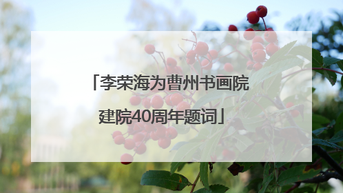 李荣海为曹州书画院建院40周年题词