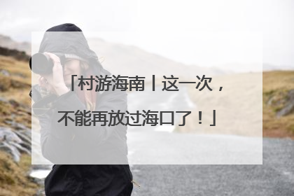 村游海南丨这一次，不能再放过海口了！