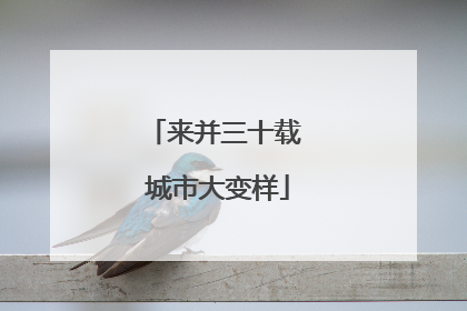 来并三十载 城市大变样