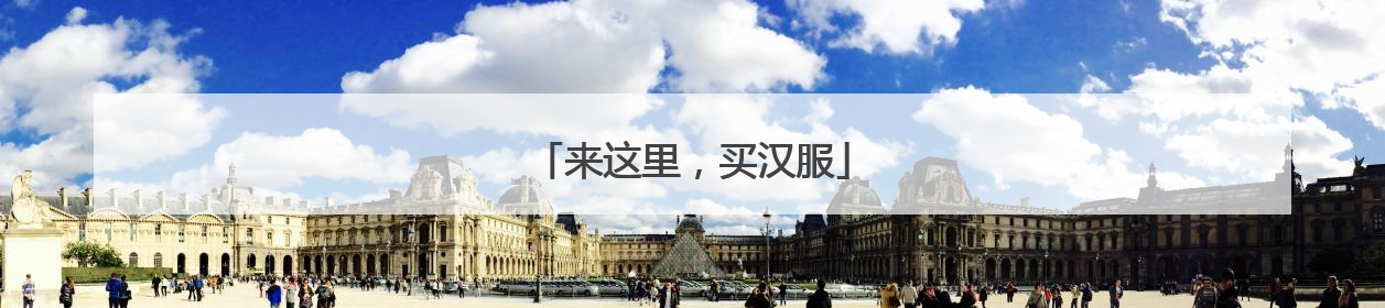 来这里，买汉服