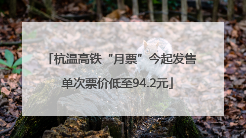 杭温高铁“月票”今起发售 单次票价低至94.2元