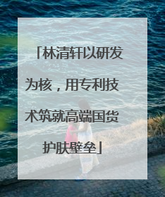 林清轩以研发为核，用专利技术筑就高端国货护肤壁垒