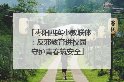 枣阳四实小教联体：反邪教育进校园 守护青春筑安全
