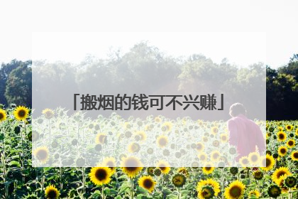 搬烟的钱可不兴赚