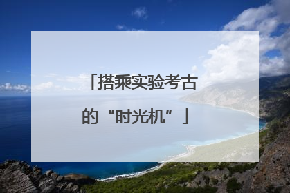 搭乘实验考古的“时光机”
