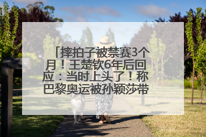 摔拍子被禁赛3个月！王楚钦6年后回应：当时上头了！称巴黎奥运被孙颖莎带着打，搭档8年“一个眼神就能懂”