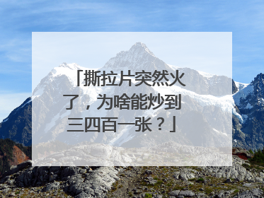 撕拉片突然火了，为啥能炒到三四百一张？