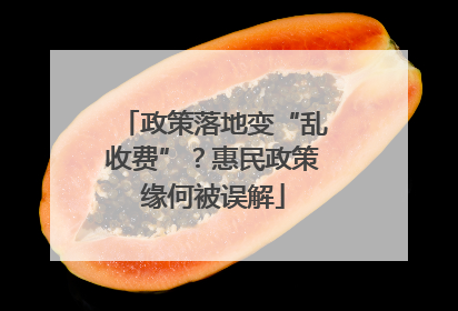 政策落地变“乱收费”？惠民政策缘何被误解
