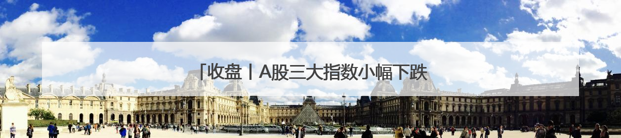 收盘丨A股三大指数小幅下跌，脑机接口、稳定币概念走强