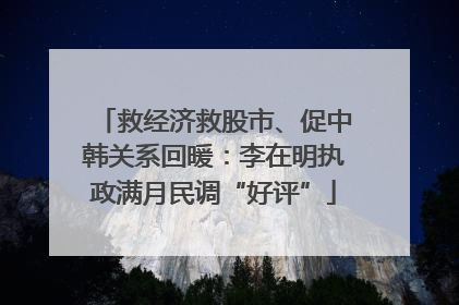 救经济救股市、促中韩关系回暖：李在明执政满月民调“好评”