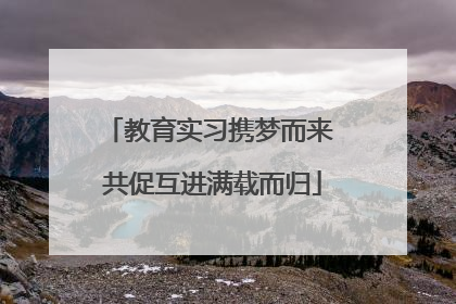 教育实习携梦而来 共促互进满载而归