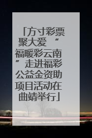 方寸彩票聚大爱 “福暖彩云南”走进福彩公益金资助项目活动在曲靖举行