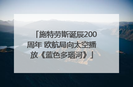 施特劳斯诞辰200周年 欧航局向太空播放《蓝色多瑙河》