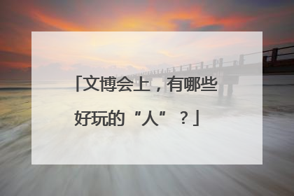文博会上，有哪些好玩的“人”？