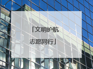 文明护航 志愿同行