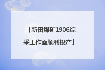 新田煤矿1906综采工作面顺利投产