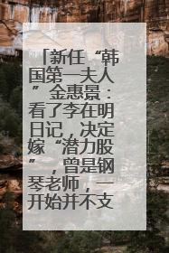 新任“韩国第一夫人”金惠景：看了李在明日记，决定嫁“潜力股”，曾是钢琴老师，一开始并不支持丈夫从政