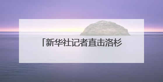 新华社记者直击洛杉矶冲突现场，“胳膊上中了一发催泪弹”