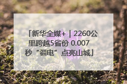新华全媒+｜2260公里跨越5省份 0.007秒“疆电”点亮山城