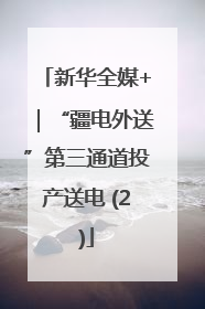 新华全媒+｜“疆电外送”第三通道投产送电 (2)