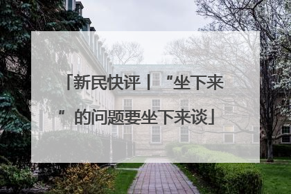 新民快评丨“坐下来”的问题要坐下来谈