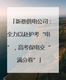 新蔡供电公司：全力以赴护考“电”，高考保电交“满分卷”
