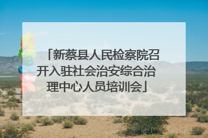 新蔡县人民检察院召开入驻社会治安综合治理中心人员培训会