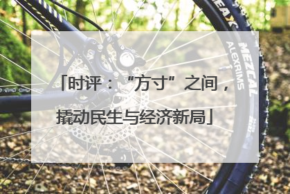 时评：“方寸”之间，撬动民生与经济新局