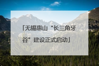 无锡惠山“长三角牙谷”建设正式启动