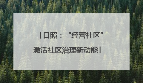日照：“经营社区”激活社区治理新动能