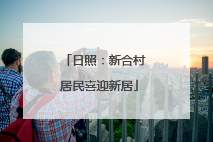 日照：新合村居民喜迎新居