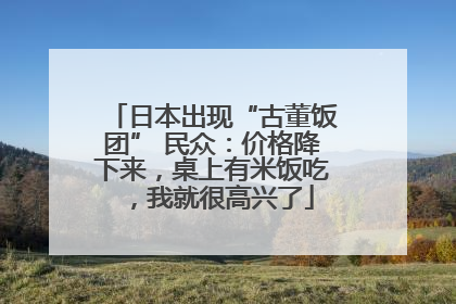 日本出现“古董饭团” 民众：价格降下来，桌上有米饭吃，我就很高兴了