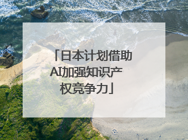 日本计划借助AI加强知识产权竞争力